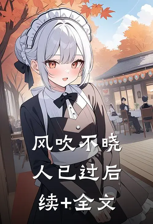 风吹不晓人已过后续+全文