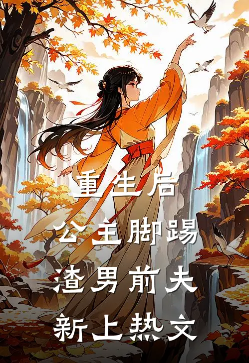 重生后，公主脚踢渣男前夫新上热文