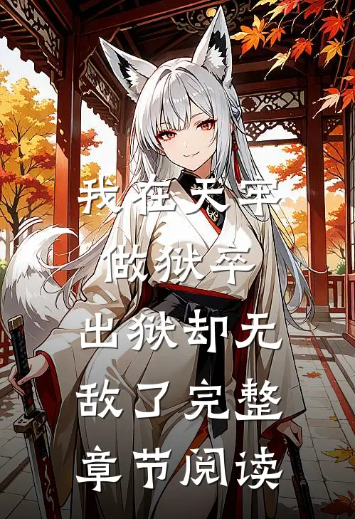 我在天牢做狱卒,出狱却无敌了完整章节阅读