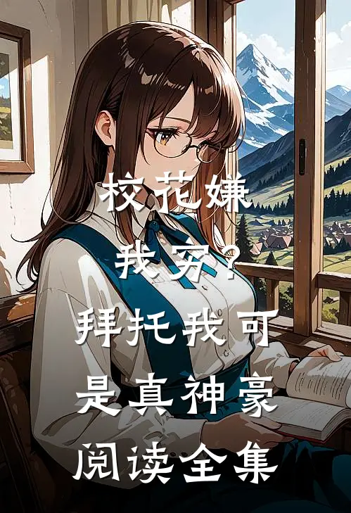 校花嫌我穷？拜托我可是真神豪阅读全集