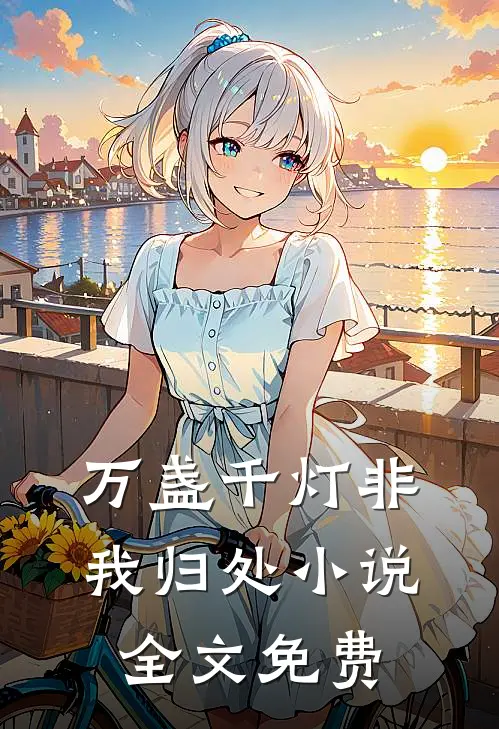 万盏千灯非我归处小说全文免费