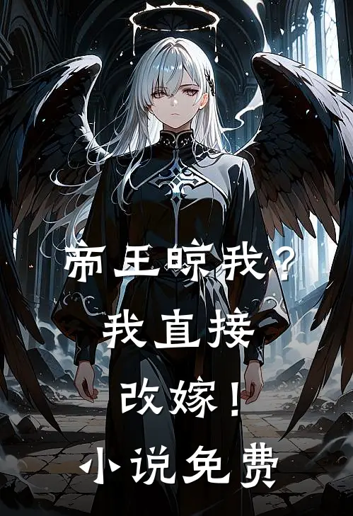 帝王晾我？我直接改嫁！小说免费