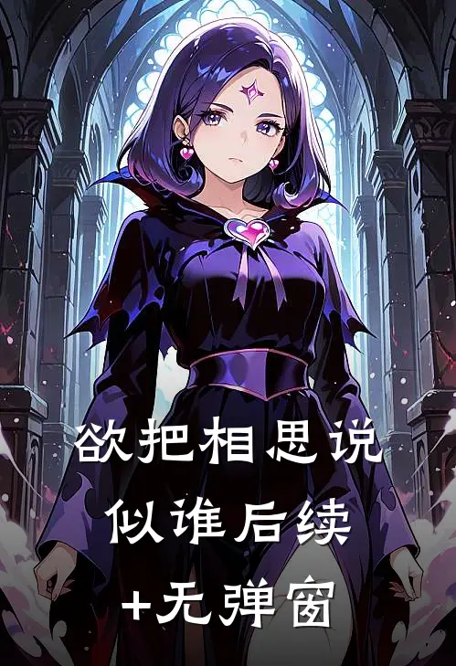 欲把相思说似谁后续+无弹窗