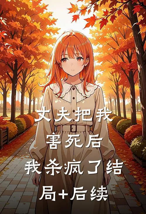 丈夫把我害死后，我杀疯了结局+后续