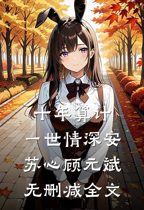 十年算计，一世情深安苏心顾元斌无删减全文