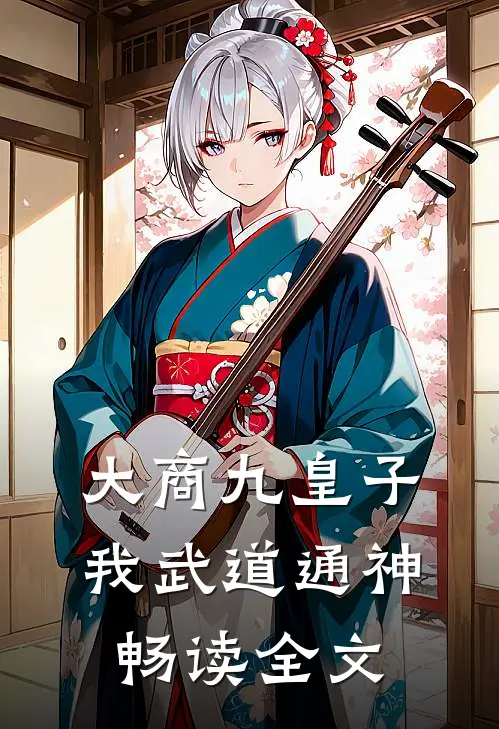 大商九皇子：我武道通神畅读全文