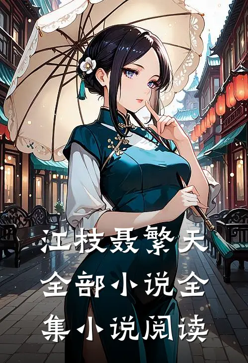 江枝聂繁天全部小说全集小说阅读