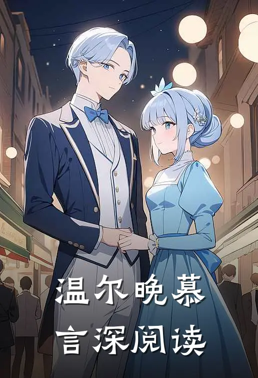温尔晚慕言深阅读