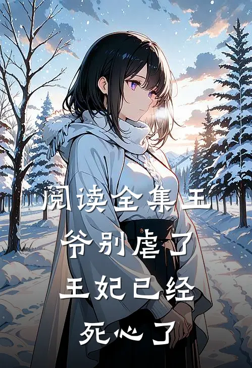 阅读全集王爷别虐了,王妃已经死心了