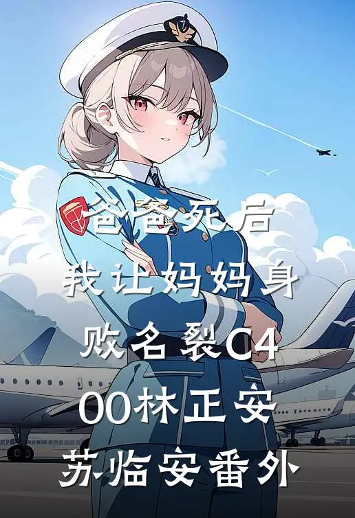 爸爸死后，我让妈妈身败名裂C400林正安苏临安番外