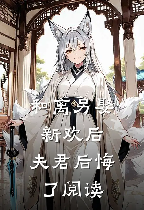 和离另娶新欢后，夫君后悔了阅读