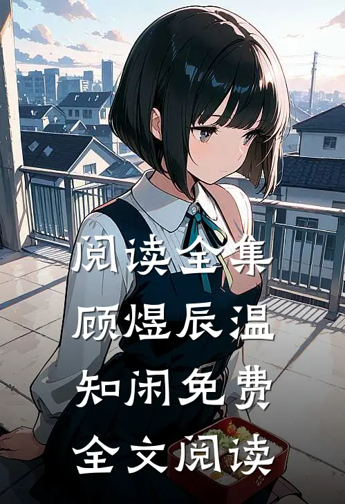 阅读全集顾煜辰温知闲免费全文阅读