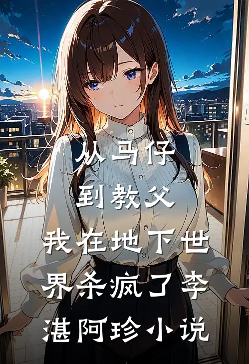从马仔到教父，我在地下世界杀疯了李湛阿珍小说