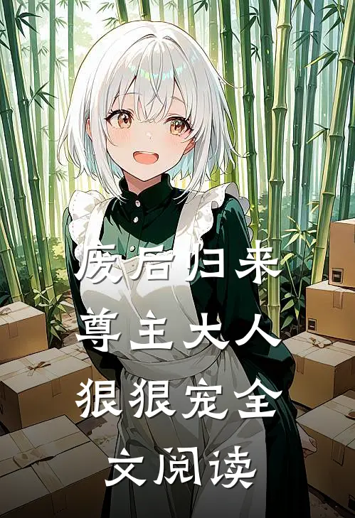 废后归来：尊主大人狠狠宠全文阅读