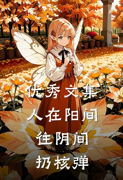 优秀文集人在阳间，往阴间扔核弹