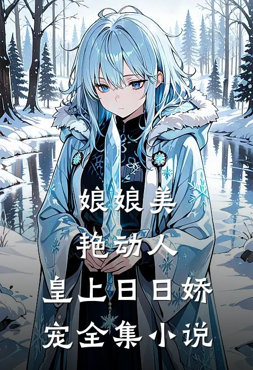娘娘美艳动人,皇上日日娇宠全集