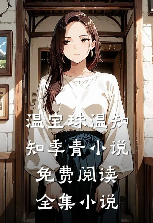 温宝珠温知知季青小说免费阅读全集小说