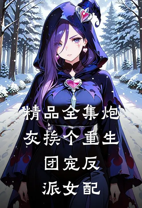 精品全集炮灰挨个重生，团宠反派女配