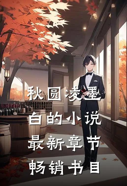 秋圆凌墨白的小说最新章节畅销书目