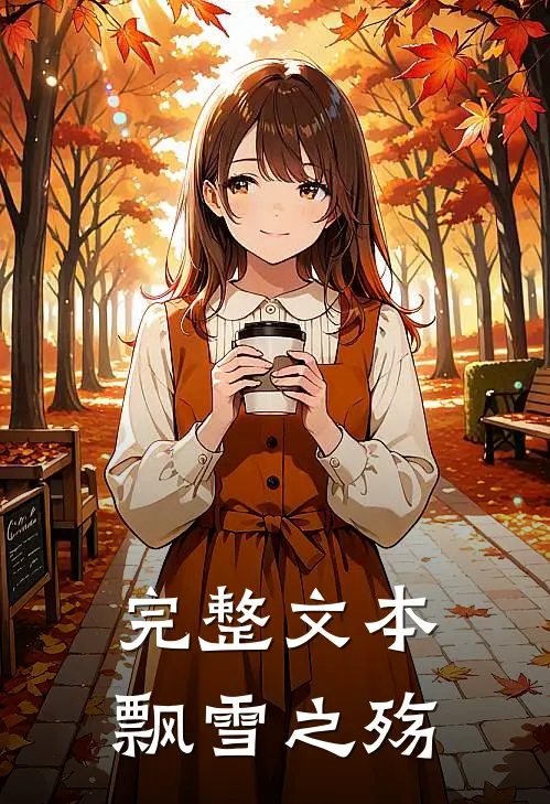 完整文本飘雪之殇在线阅读