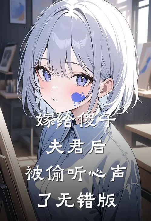 嫁给傻子夫君后，被偷听心声了无错版