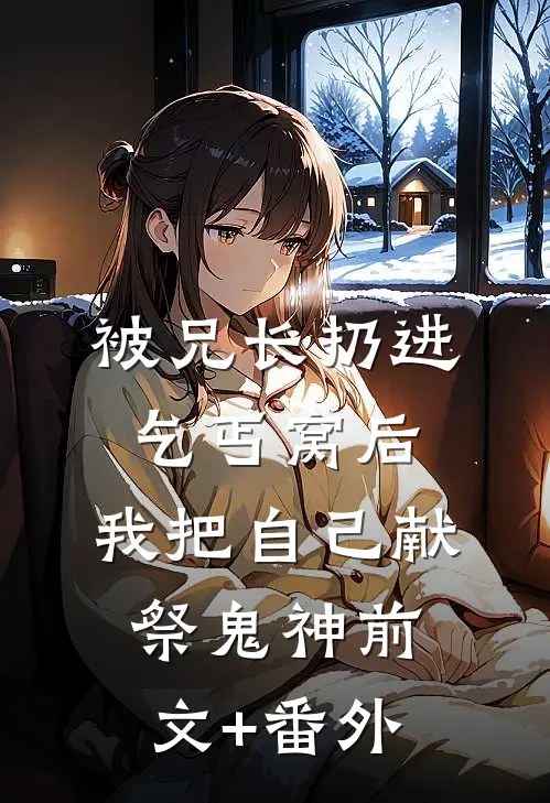 被兄长扔进乞丐窝后，我把自己献祭鬼神前文+番外