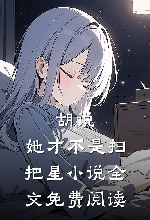 胡说,她才不是扫把星全文免费阅读