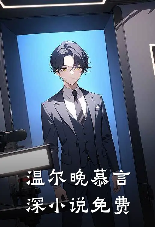 温尔晚慕言深小说免费