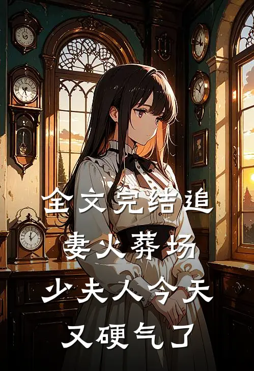 全文完结追妻火葬场：少夫人今天又硬气了