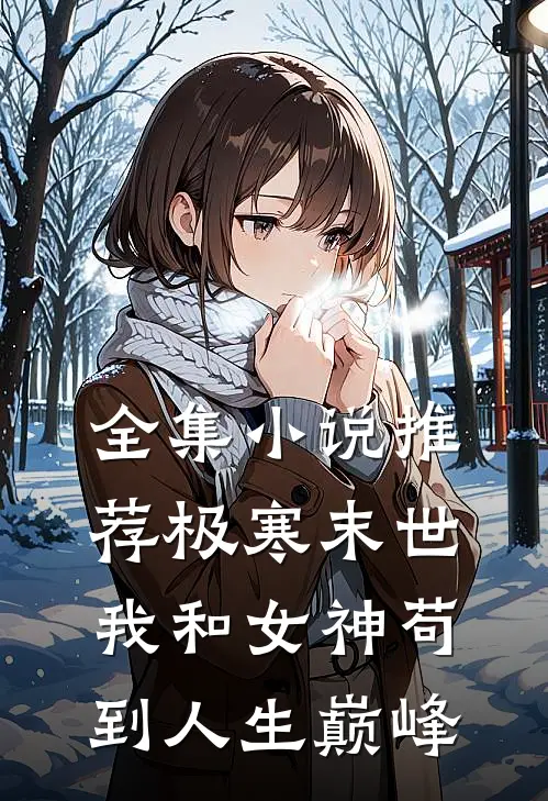 全集小说推荐极寒末世：我和女神苟到人生巅峰