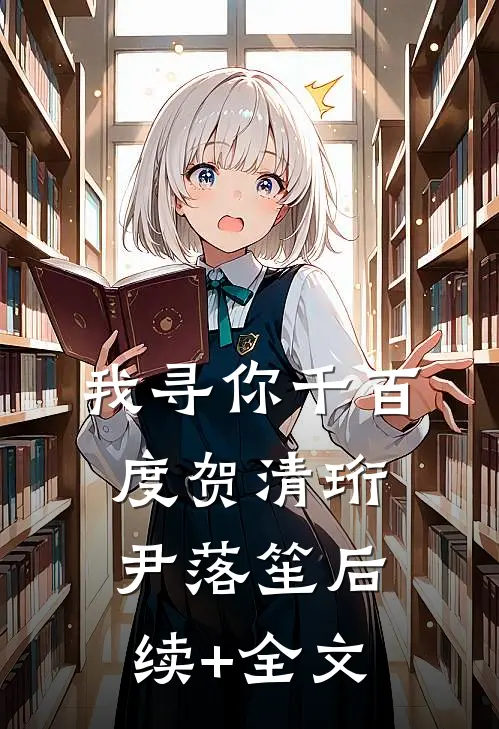 我寻你千百度贺清珩尹落笙后续+全文