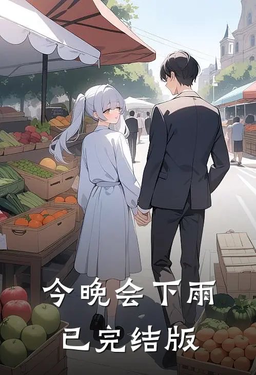 今晚会下雨已完结版