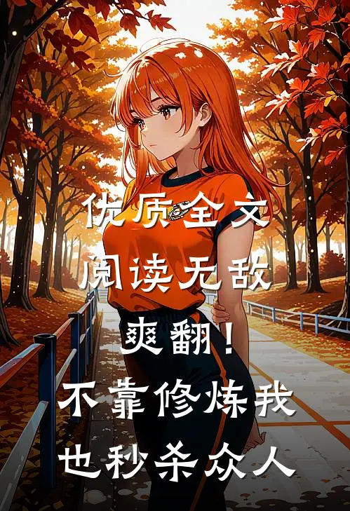 优质全文阅读无敌爽翻！不靠修炼我也秒杀众人