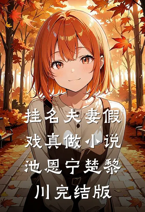 挂名夫妻假戏真做小说池恩宁楚黎川完结版