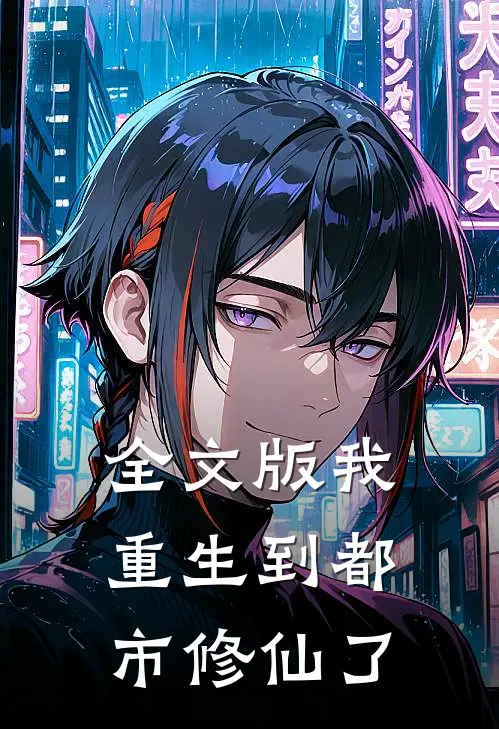 全文版我重生到都市修仙了