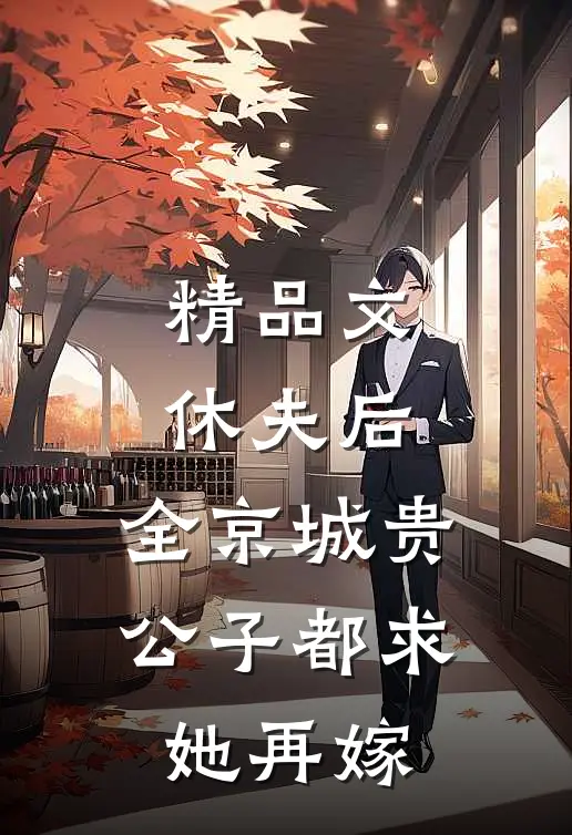 精品文休夫后，全京城贵公子都求她再嫁