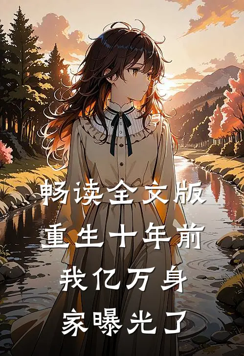 畅读全文版重生十年前，我亿万身家曝光了