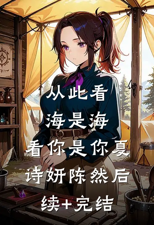 从此看海是海，看你是你夏诗妍陈然后续+完结