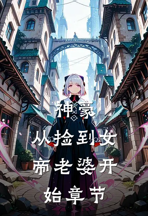 神豪，从捡到女帝老婆开始章节