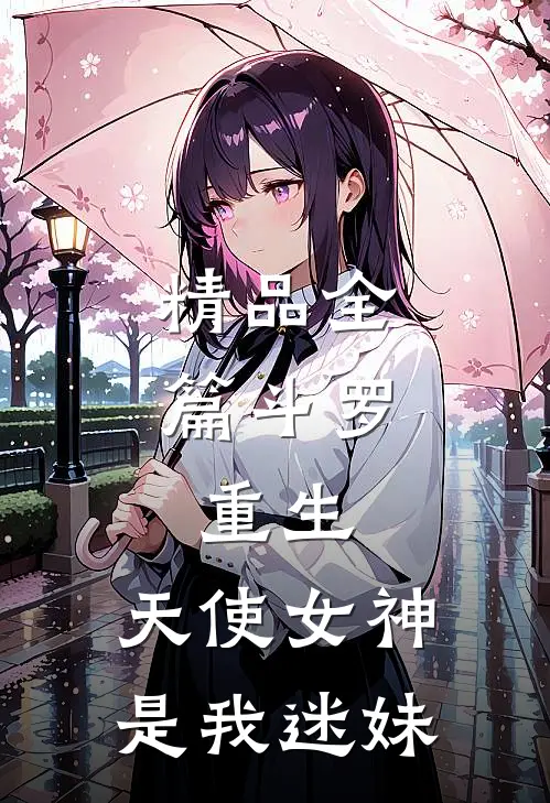 精品全篇斗罗：重生，天使女神是我迷妹