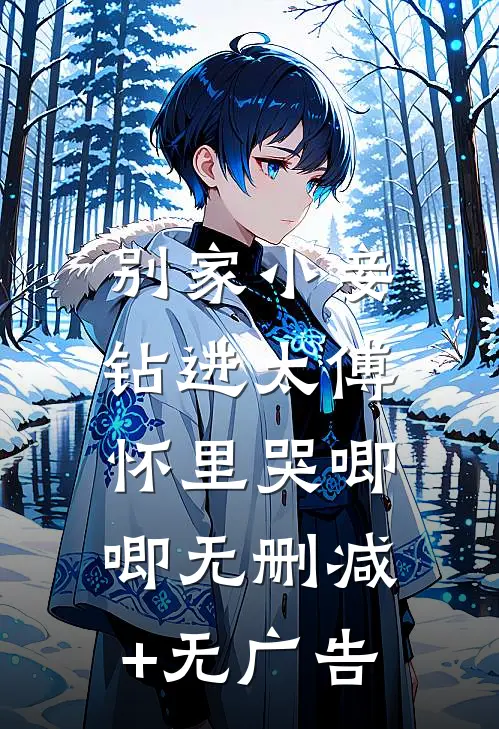 别家小妾，钻进太傅怀里哭唧唧无删减+无广告