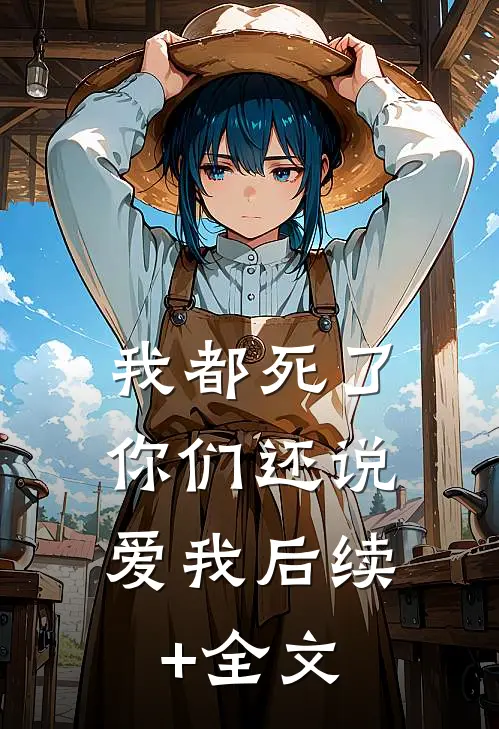 我都死了，你们还说爱我后续+全文