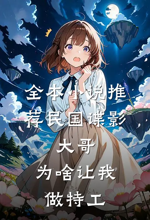 全本小说推荐民国谍影：大哥，为啥让我做特工