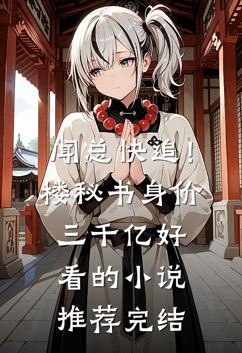 闻总快追！楼秘书身价三千亿好看的小说推荐完结