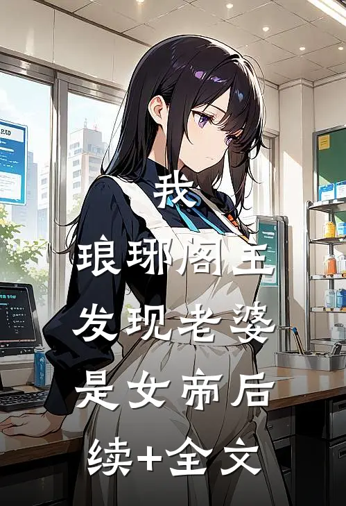 我，琅琊阁主，发现老婆是女帝后续+全文