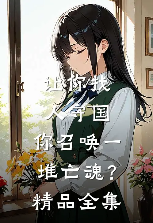 让你找人守国，你召唤一堆亡魂？精品全集