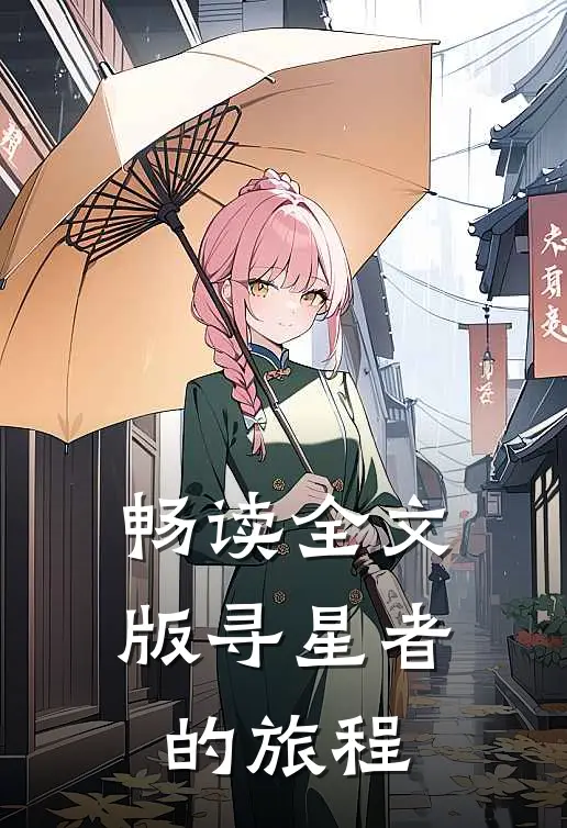 畅读全文版寻星者的旅程