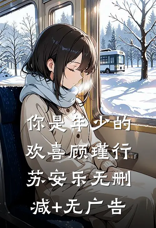 你是年少的欢喜顾瑾行苏安乐无删减+无广告