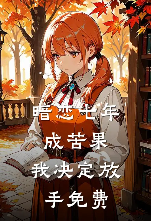 暗恋七年成苦果，我决定放手免费