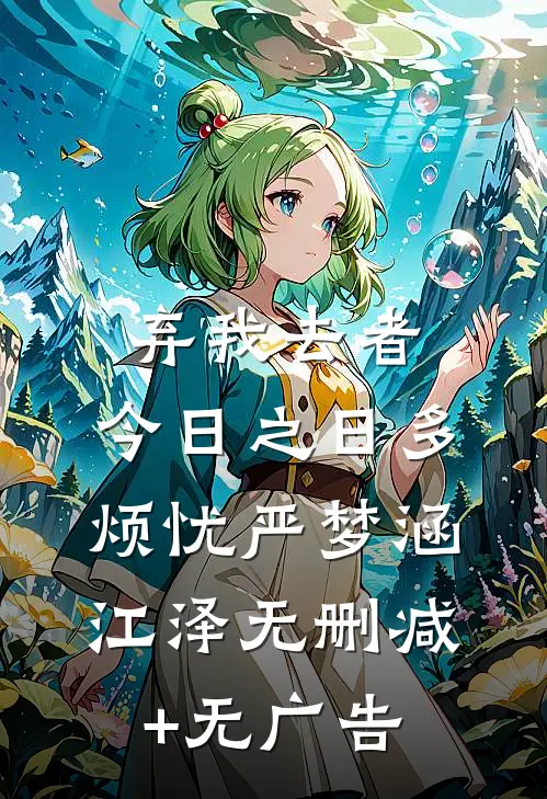 弃我去者，今日之日多烦忧严梦涵江泽无删减+无广告